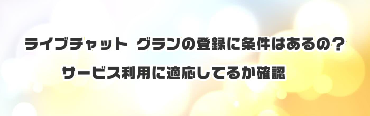 ���C�u�`���b�g �O�����̓o�^�ɏ����͂���́H�T�[�r�X���p�ɓK�����Ă邩�m�F